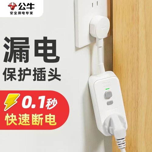 公牛漏电保护插头热水器专用