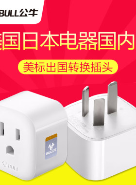 公牛美标出国转换插头