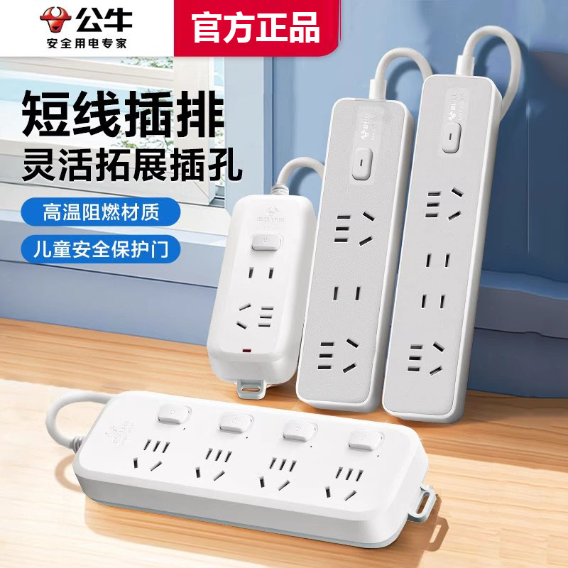 公牛插座插线板0.5/1米超短线多孔带线插排插接线板转换器短插板
