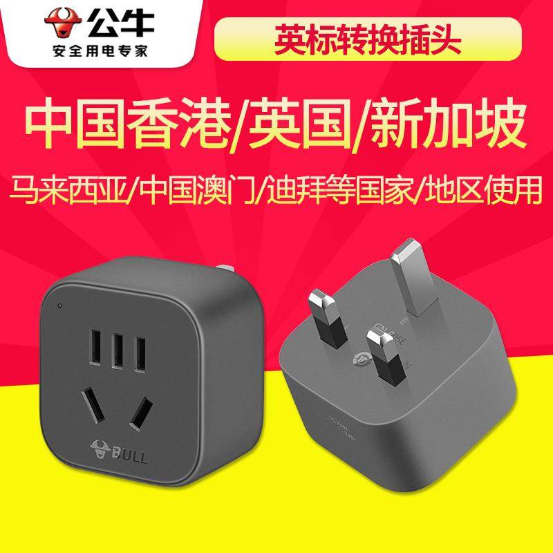 公牛英标转换插头中国香港英国迪拜新加坡港版电源插座转换器接头