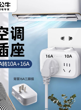 公牛插座转换器16A转10A安专用插排一转二无线扩展插头空调热水器