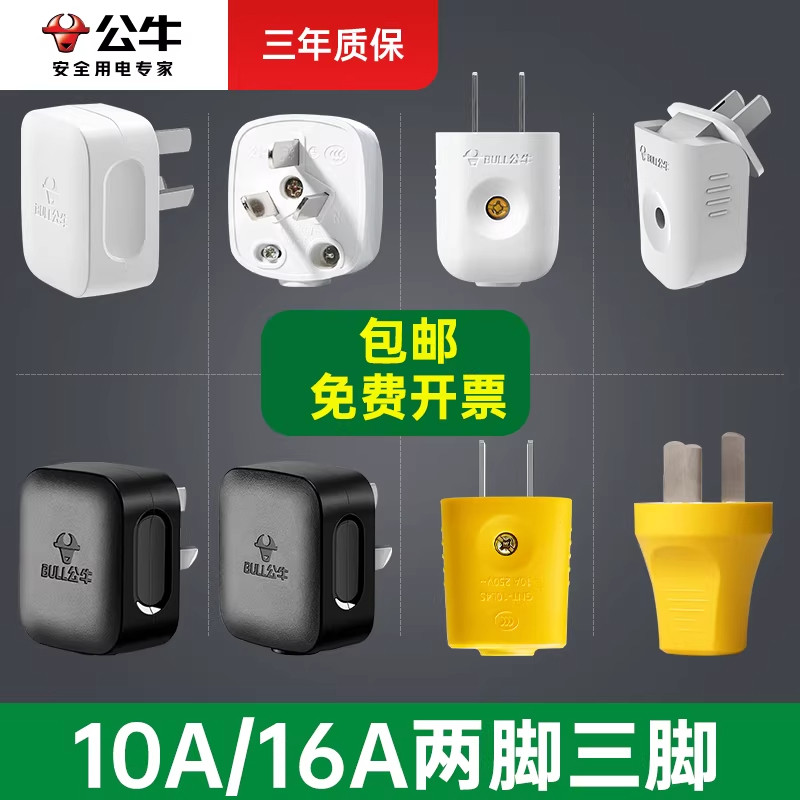 公牛插头二三脚三插两孔两脚220v电源电线插头10a/16a不带线旗舰