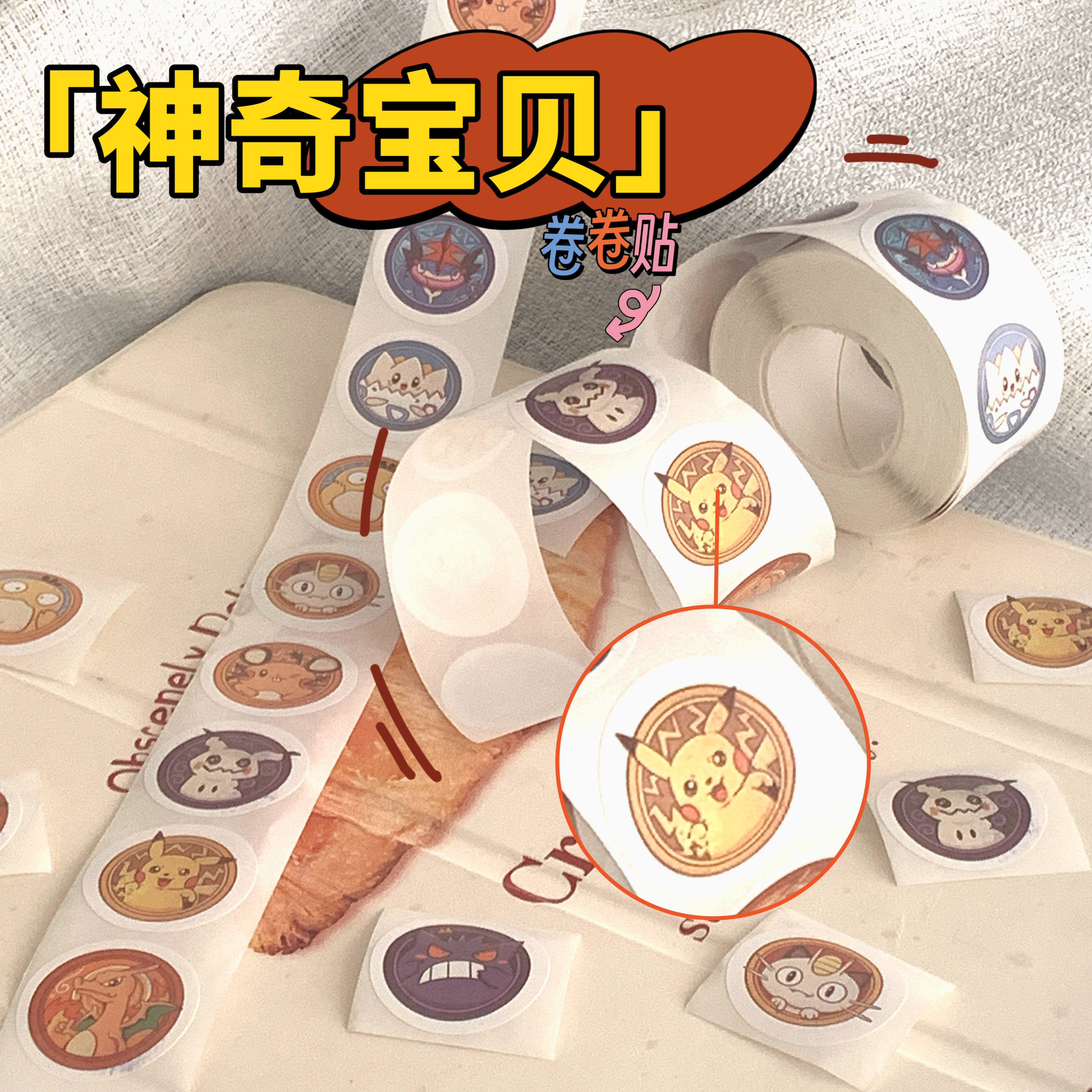 宝可梦可爱卷卷贴神奇宝贝高颜值手账装饰素材封口贴不干胶贴纸