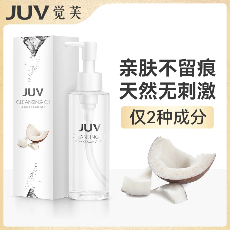 JUV觉芙椰子油卸妆油脸部卸妆水清洁卸妆液眼部唇部乳化三合一
