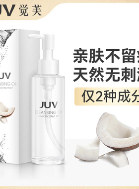 JUV觉芙椰子油卸妆油脸部卸妆水清洁卸妆液乳化三合一