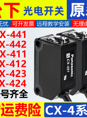 原装松下光电开关CX-442/441/421/422/424/421/411/491/493传感器