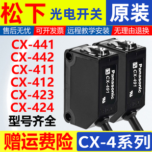 原装松下光电开关CX-442/441/421/422/424/421/411/491/493传感器