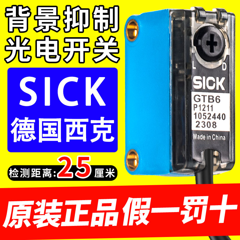 原装西克SICKGTB6-N/P1211N1212