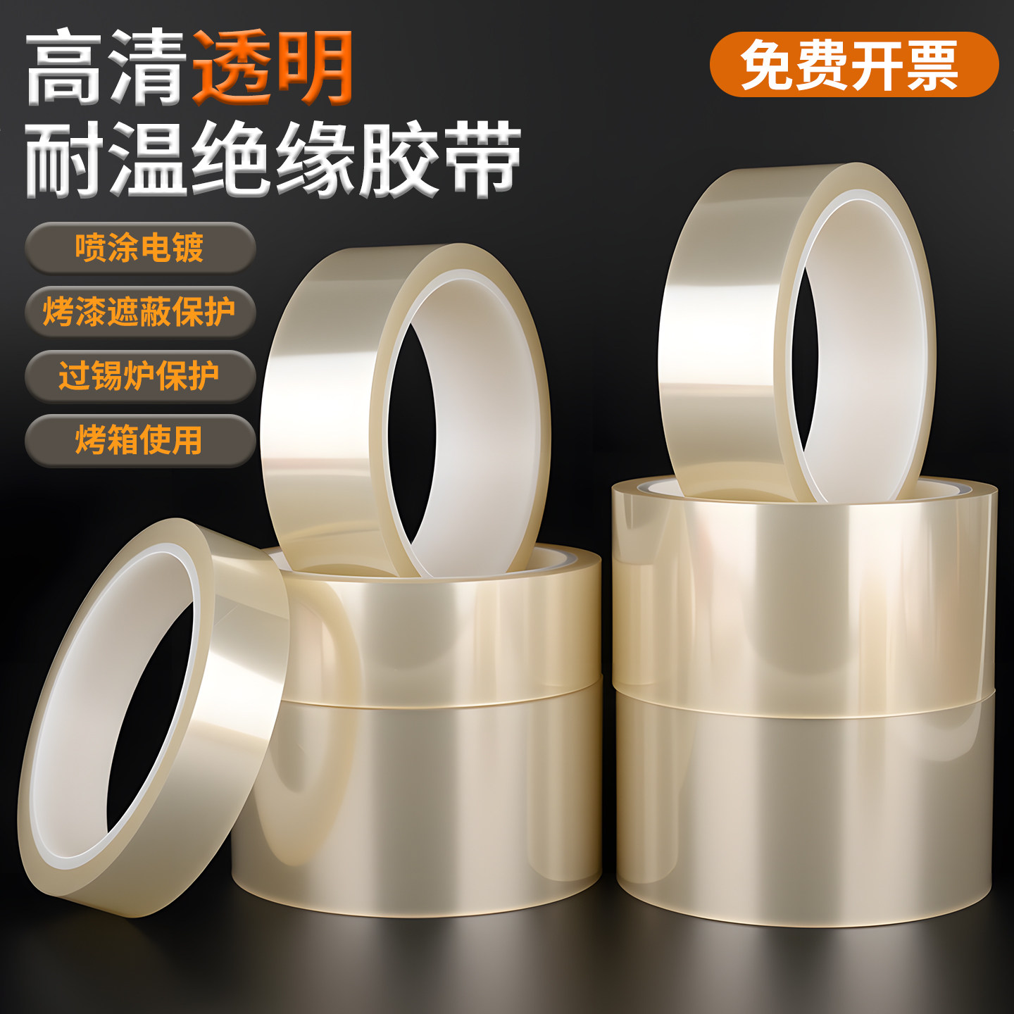 PET高清透明耐高温胶带PCB线路板电镀汽车烤漆无痕遮蔽喷涂胶带,文具电教/文化用品/商务用品,胶带/胶纸/胶条,淘宝优惠券,粉丝福利购,淘宝优惠卷