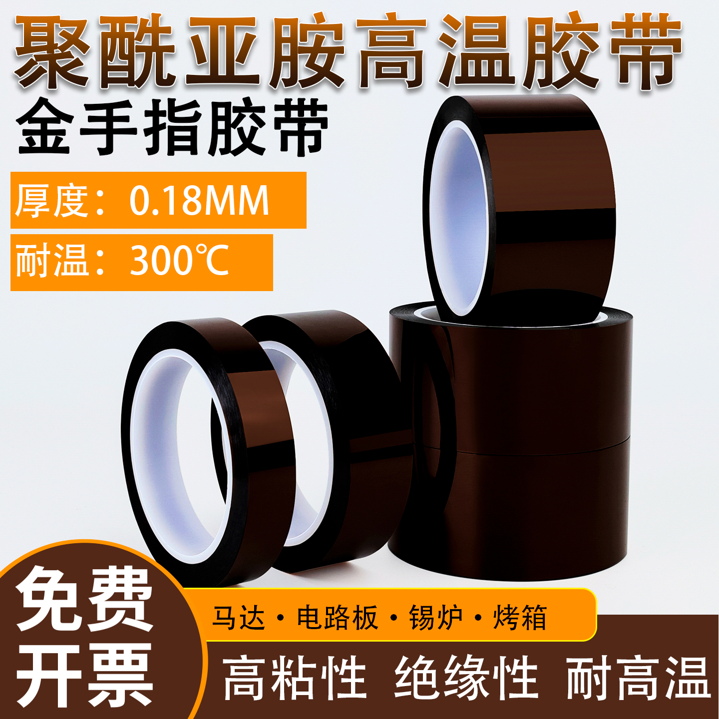 金手指胶带茶色耐温聚酰亚胺胶带