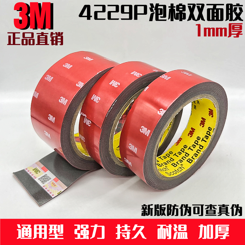 正品3M4229P双面胶带3MVHB双面胶汽车耐温强力泡棉33米长1mm厚 汽车用品/电子/清洗/改装 车用双面胶 原图主图