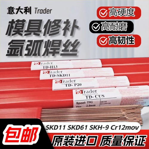 意大利Trader模具氩弧焊丝高硬度