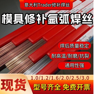意大利Trader模具修补氩弧焊丝