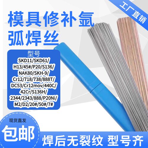 模具修补氩弧焊丝多牌号可选