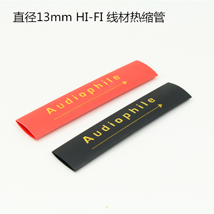HI-FI线材热缩管 音响信号线喇叭线电源线带方向收缩管 直径13mm