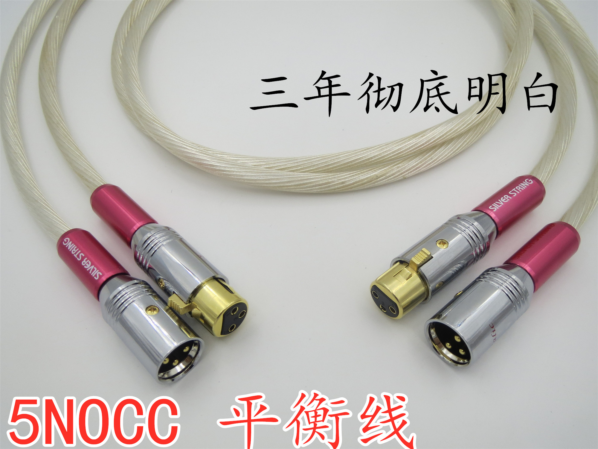 荷兰5NOCC镀银发烧级卡农平衡线音响功放XLR卡侬音频线百威镀金头