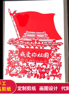 8k42开手工剪纸我爱你祖国装饰画