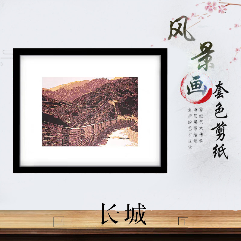 4开a3套色 剪纸成品带框长城风景美景办公室装饰配镜框特色装饰画图片