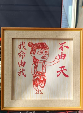 剪纸成品带框非遗哪吒哪咤剪纸特色手工木质装饰镜框出国外事礼品