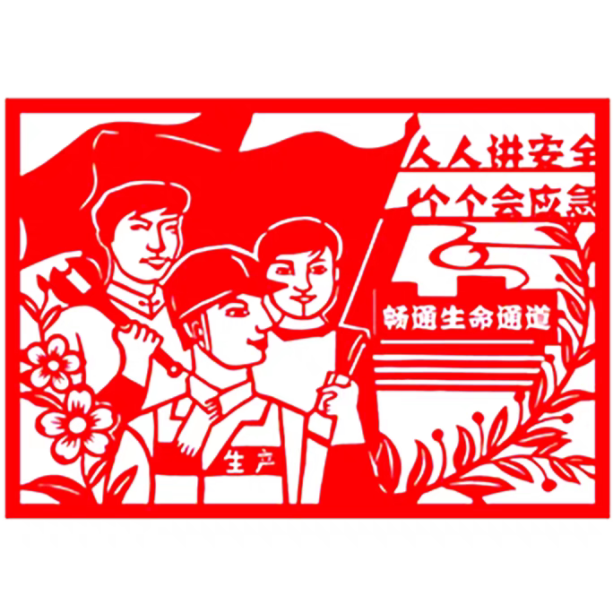 a4开安全月安全生产成品剪纸人人讲安全个个会应急宣传窗花刻纸a3图片
