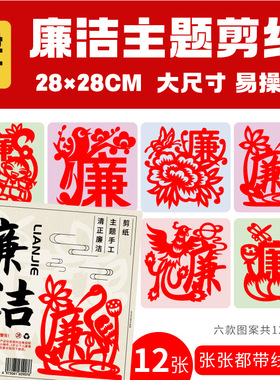 A3a4清正廉洁主题非遗剪纸材料包底稿手工半成品传统文化刻纸图案