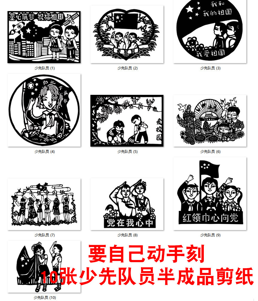 a4a3手工剪纸10张校园红领巾少先队员底稿半成品黑白电子刻纸diy图片