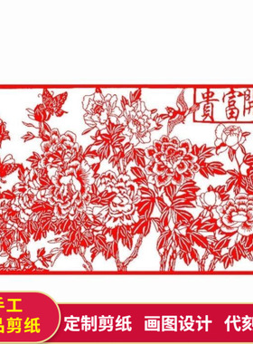 遗超大幅成品剪纸飞天富贵牡丹