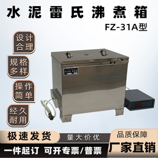 FZ-31A水泥雷氏沸煮箱 水泥沸煮箱 全不锈钢雷氏水泥沸煮箱控制器