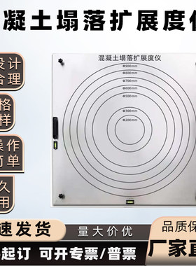 混凝土扩展度板自密实扩展度仪坍落塌落度流动度测定仪拓展测试板