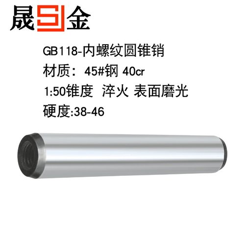 GB/T118-2000内螺纹圆锥销/M10*16—M10*190定位销/45#中碳钢淬火