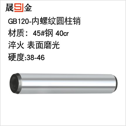 GB/T120内螺纹圆柱销φ20*40-φ20*90定位销/高强度精度45#钢淬火