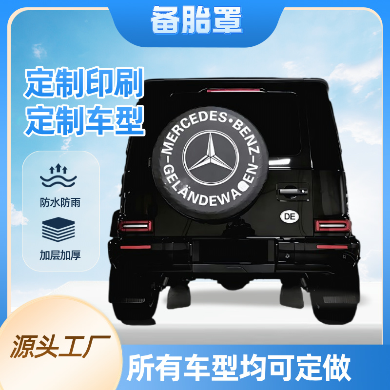 大G級g500g63g350g55g400巴博斯改裝后備胎罩加厚輪胎套定做圖案