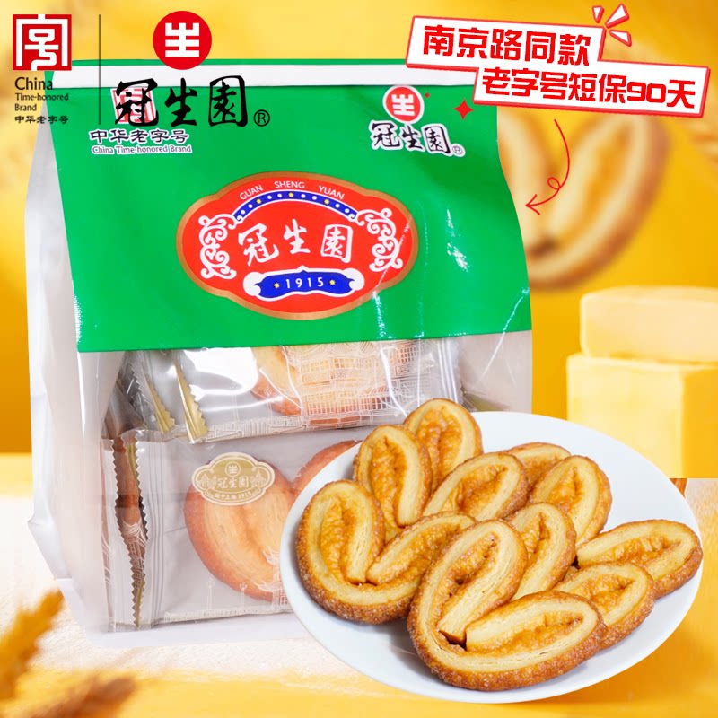 上海特产冠生园蝴蝶酥中华老字号糕点特产伴手礼袋装200g