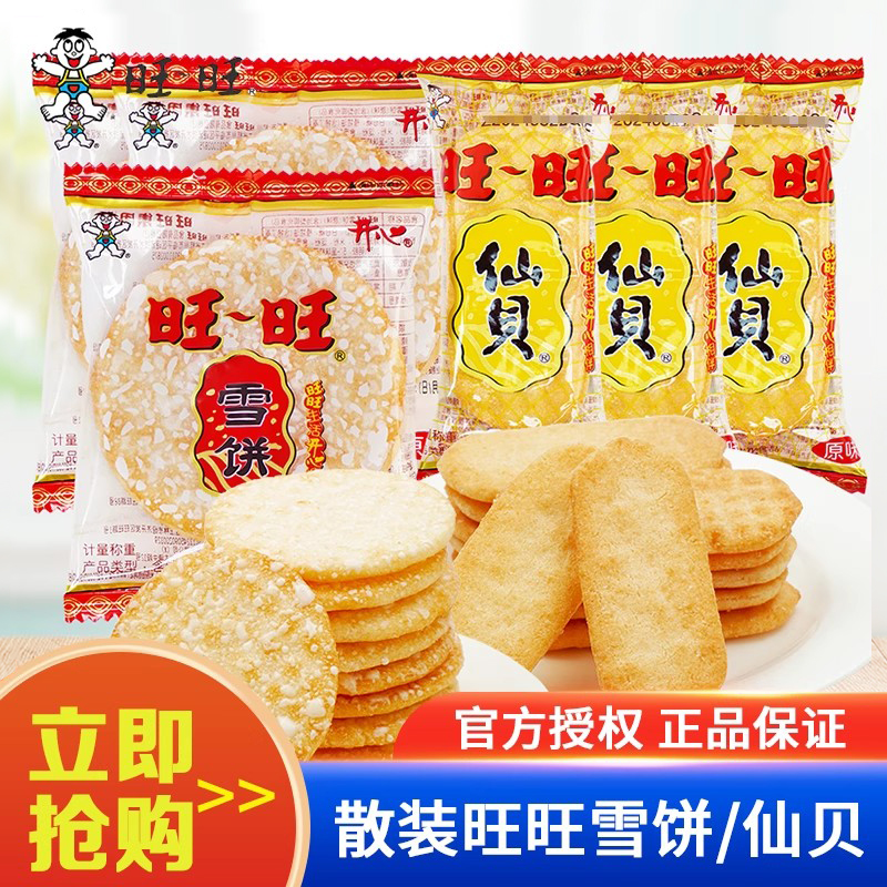 旺旺雪饼仙贝散装500g香米饼雪饼旺仔饼干儿童零食休闲食品