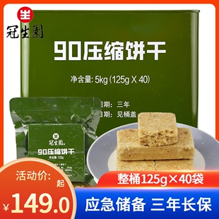 上海冠生园压缩饼干90压缩干粮铁桶装 125g户外充饥饱腹应急