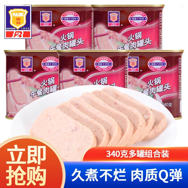 梅林火锅午餐肉大肉粒火锅食材泡面火锅麻辣烫猪肉罐头340g多罐