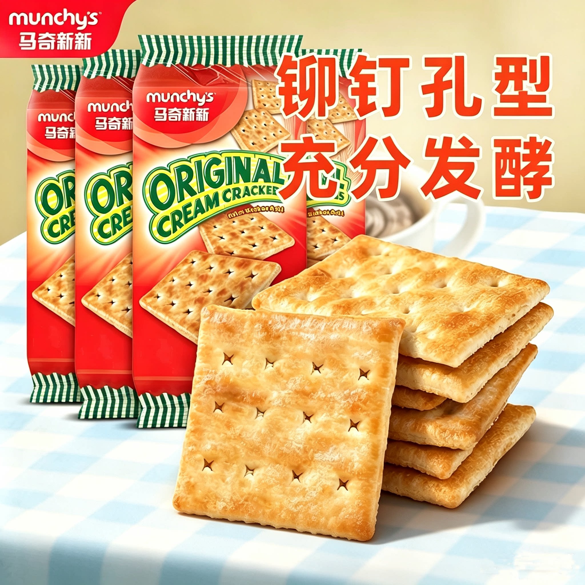 马来西亚进口马奇新新原味苏打饼干发酵咸味早餐小零食食品125g