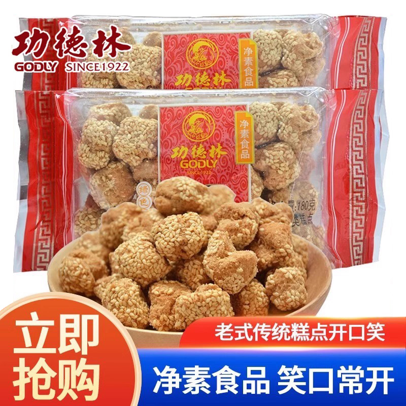上海特产功德林 开口笑180g袋装传统糕点小口酥休闲茶点心零食