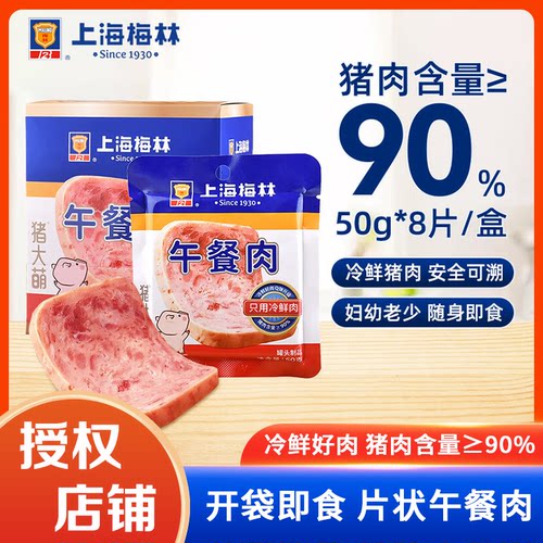 梅林午餐肉50g片装即食速食野餐火腿肠早餐猪肉含量≥90%冷鲜肉