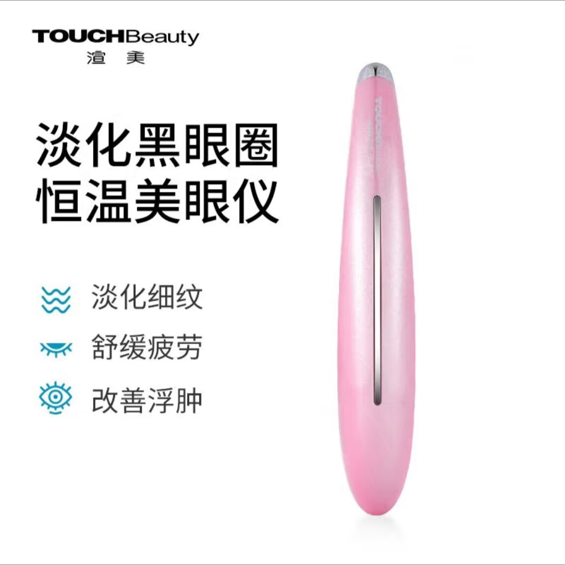 TOUCHBeauty热敷震动触控眼部按摩笔 眼霜导入棒黑眼圈淡化美眼仪