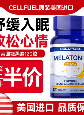 美国CELLFUEL10mg褪黑素睡眠片快速溶解倒时差调生物钟速溶120片