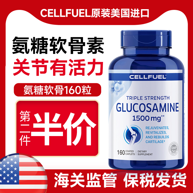 CELLFUEL氨糖软骨素关节宝
