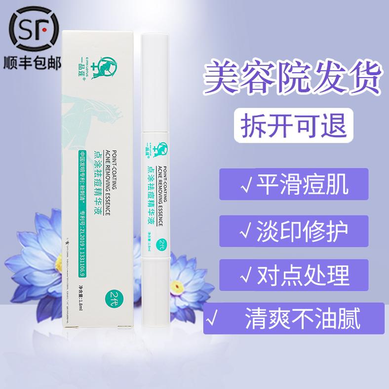 翌芙莱一品莲净痘精华