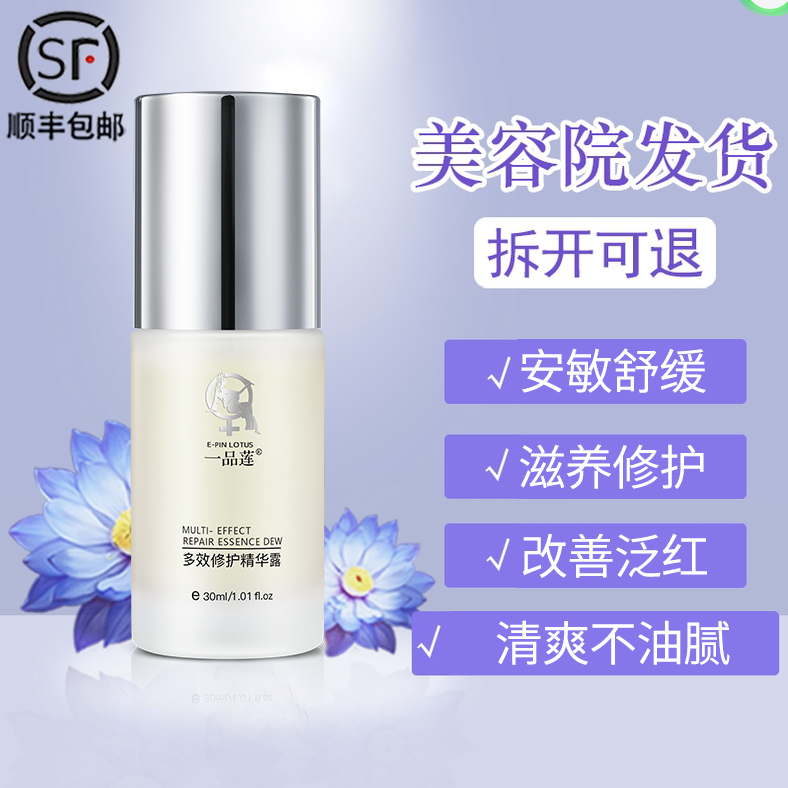 翌芙莱一品莲多效修护精华露