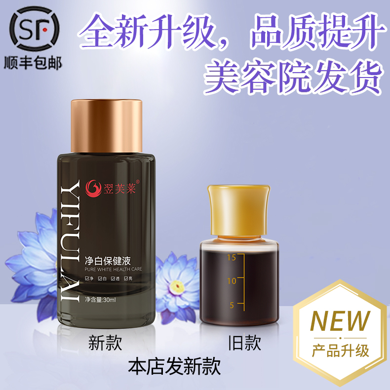 【顺丰包邮】翌芙莱保养正品一品莲祛斑液祛斑祛痘去黄官方旗舰店