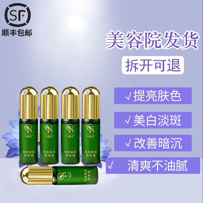 顺丰包邮翌芙莱一品莲祛斑美白肌底液精华液精华霜官方旗舰店
