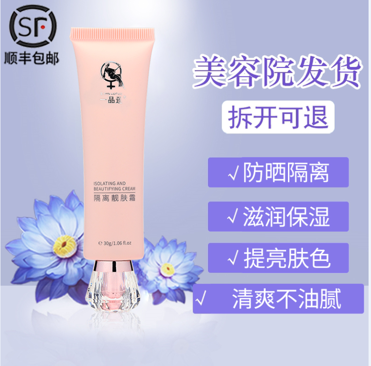顺丰包邮翌芙莱一品莲隔离靓肤霜