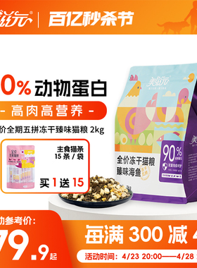 美滋元臻味海鱼全价冻干五拼猫粮2kg 牛初乳+乳铁蛋白