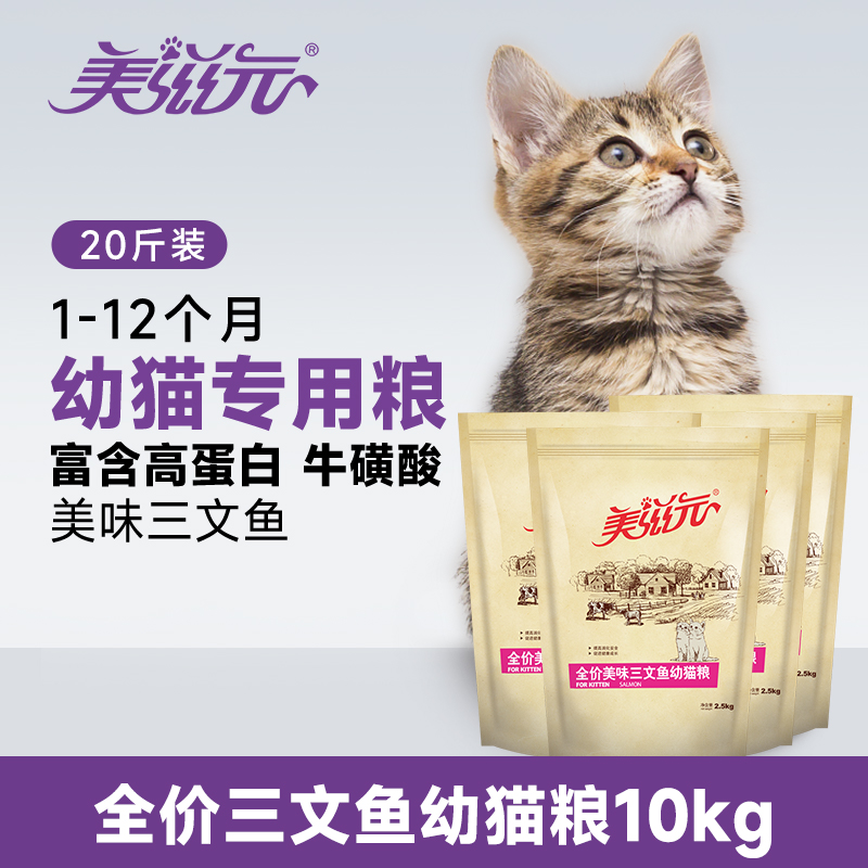 美滋元幼猫粮套餐 美味三文鱼幼猫猫粮2.5kg*4袋组合 拆分发货