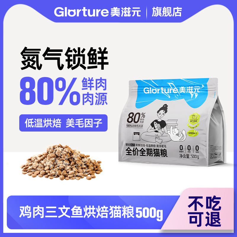 美滋元烘焙猫粮三文鱼试吃装500g
